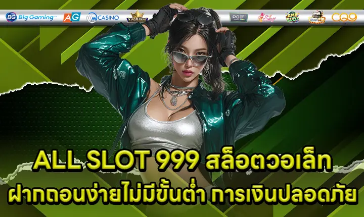 ALL SLOT 999 สล็อตวอเล็ทฝากถอนง่ายไม่มีขั้นต่ำ การเงินปลอดภัย ALL SLOT 999